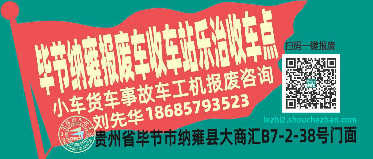 毕节纳雍报废车收车站乐治收车点